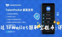 如何通过TPWallet领取空投币：详细指南