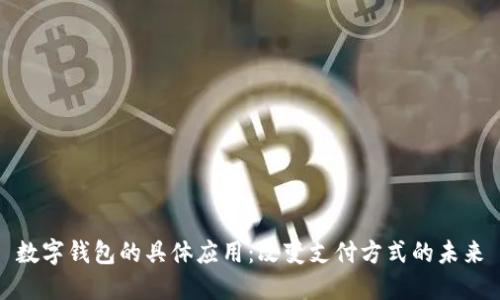 数字钱包的具体应用：改变支付方式的未来