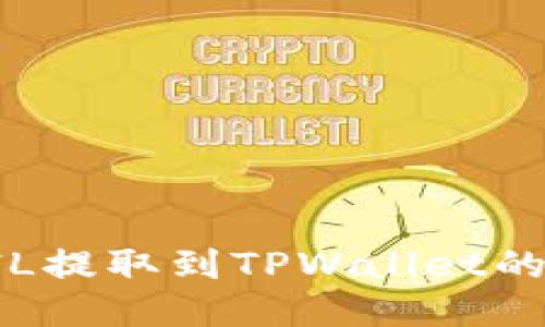 如何将FIL提取到TPWallet的详细指南