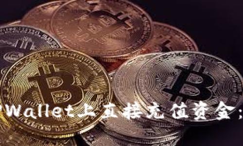 如何在TPWallet上直接充值资金：完整指南