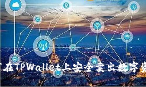 如何在TPWallet上安全卖出数字资产？