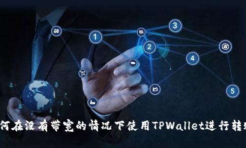 如何在没有带宽的情况下使用TPWallet进行转账？