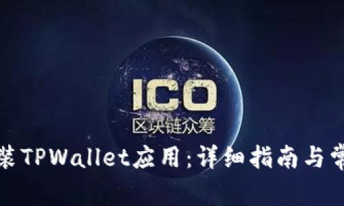 如何下载安装TPWallet应用：详细指南与常见问题解答