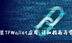 如何下载安装TPWallet应用：详细指南与