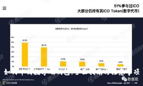 如何申请数字硬钱包：全面指南与注意事项