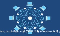 TPWallet与谁是一家？深入了解TPWallet的