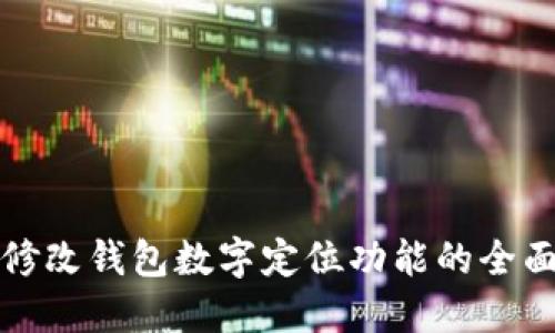 如何修改钱包数字定位功能的全面指南