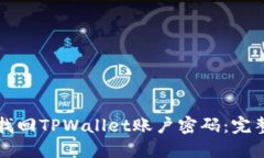 如何找回TPWallet账户密码：完整指南