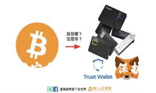 : TPWallet官网安全下载指南：保护您的数字资产