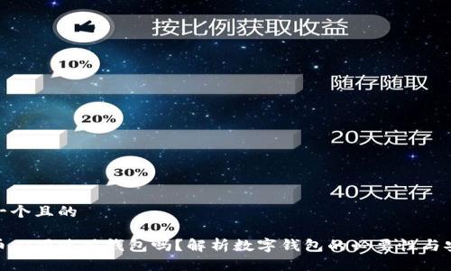 思考一个且的

数字币必须使用钱包吗？解析数字钱包的必要性与安全性