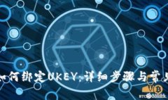 数字钱包如何绑定UKEY：详细步骤与常