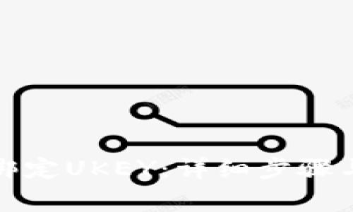 数字钱包如何绑定UKEY：详细步骤与常见问题解答