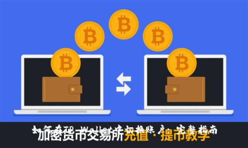 如何在TP Wallet中切换账户: 完整指南