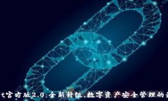   TPWallet官方版2.0：全新升级，数字资