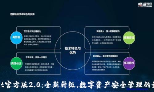   
TPWallet官方版2.0：全新升级，数字资产安全管理的最佳选择