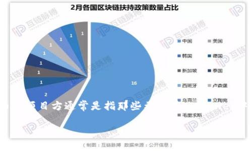 关于TPWallet上的项目方信息，首先需要明确的是，TPWallet是一个支持多种区块链资产的钱包应用，其上币的项目方通常是指那些希望在TPWallet中列出其数字资产的团队或公司。下面我将为您提供一些关于TPWallet项目方信息的背景和可能的查询方向。

TPWallet上币项目方信息详解