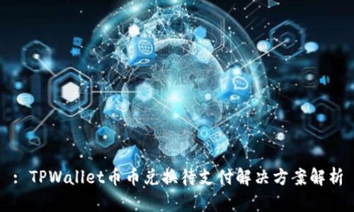 : TPWallet币币兑换待支付解决方案解析