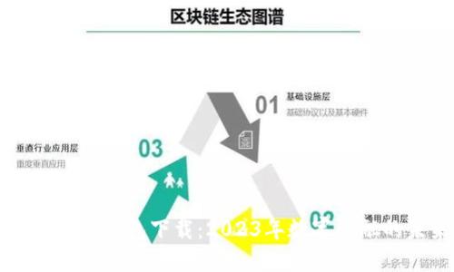 法定数字钱包下载：2023年数字金融的未来