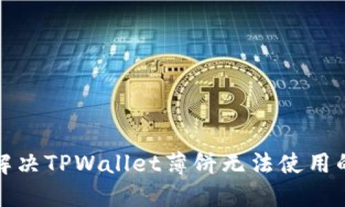 如何解决TPWallet薄饼无法使用的问题