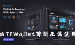 如何解决TPWallet薄饼无法使用的问题