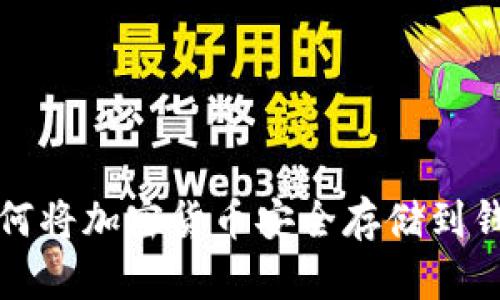 如何将加密货币安全存储到钱包