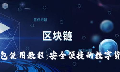 TP马蹄链钱包使用教程：安全便捷的数字货币管理利器