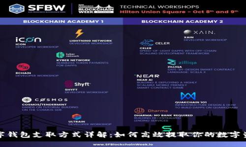 数字钱包支取方式详解：如何高效提取你的数字资产