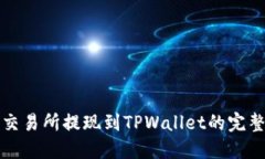 欧易交易所提现到TPWallet的完整指南