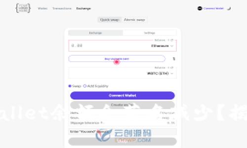 : 为什么我的TPWallet余额会莫名减少？揭秘原因与解决方案