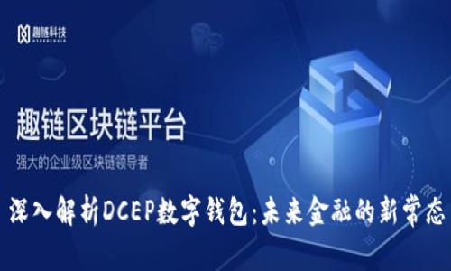 深入解析DCEP数字钱包：未来金融的新常态