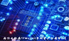   为什么放在TPWallet里的资产会有分红