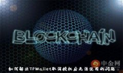   如何解决TPWallet取消授权后无法使用