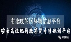 如何安全高效地将数字货币转换到平台