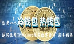 思考一个且的如何使用TPWallet购买数字