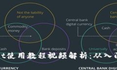 TPWallet使用教程视频解析：从入门到精