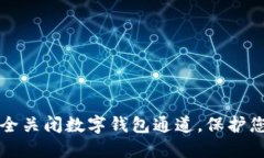 如何安全关闭数字钱包通道，保护您的