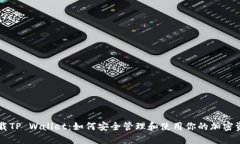 下载TP Wallet：如何安全管理和使用你的