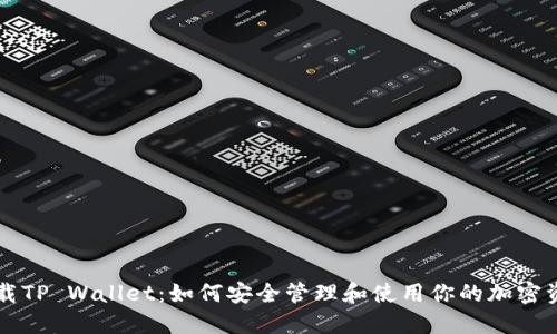 下载TP Wallet：如何安全管理和使用你的加密资产