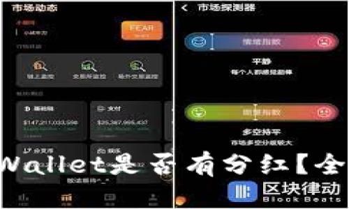 优质

交易所提币到TP Wallet是否有分红？全面解析与实用指南