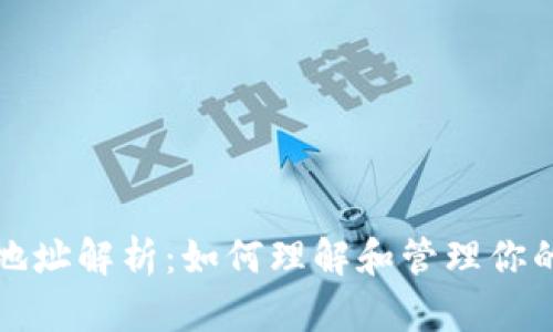 数字钱包地址解析：如何理解和管理你的数字资产