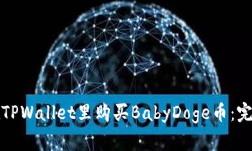 如何在TPWallet里购买BabyDoge币：完整指南