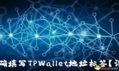   如何正确填写TPWallet地址标签？详解