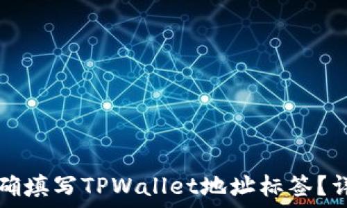   
如何正确填写TPWallet地址标签？详解指南