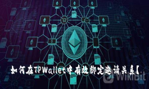 如何在TPWallet中有效绑定邀请关系？