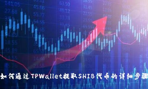 如何通过TPWallet提取SHIB代币的详细步骤