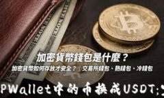 如何将TPWallet中的币换成USDT：完整指南