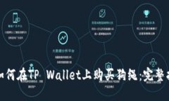 : 如何在TP Wallet上购买狗绳：完整指南