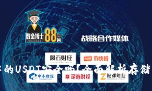 TPWallet中的USDT安全吗？全面解析存储与交易风险