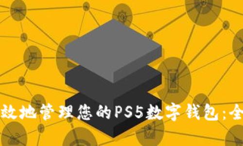 如何有效地管理您的PS5数字钱包：全面指南