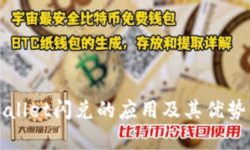 TPWallet闪兑的应用及其优势分析